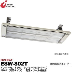 【メーカー直送品/代引き/後払い不可】サンヒート 輻射式遠赤外線ヒーター 天吊タイプ(ステンレス製) 200V 800W ESW-802T