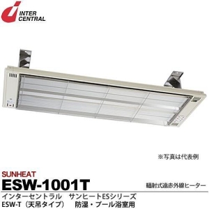 【メーカー直送品/代引き/後払い不可】サンヒート 輻射式遠赤外線ヒーター 天吊タイプ(ステンレス製) 100V 1000W ESW-1001T