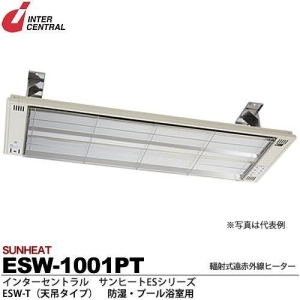 【メーカー直送品/代引き/後払い不可】サンヒート 輻射式遠赤外線ヒーター 天吊タイプ(ステンレス製) 100V 1000W ESW-1001PT
