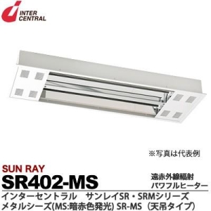 インターセントラル 【メーカー直送品/代引き/後払い不可】サンレイ 輻射式遠赤外線パワフルヒーター メタルシーズタイプ天吊(暗赤色発光スチール製) 200V 4000W SR402-MS