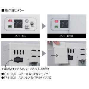 インターセントラル 【メーカー直送品/代引き/後払い不可】パネルヒーター 自然対流式パネル型ヒーター 操作部カバー TPNタイプ用(スチール製) TPN-SCN