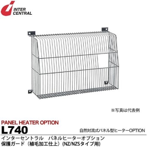 インターセントラル 【メーカー直送品/代引き/後払い不可】パネルヒーター 自然対流式パネル型ヒーター 保護ガード(植毛加工仕上) NY/NYSタイプ用 L740