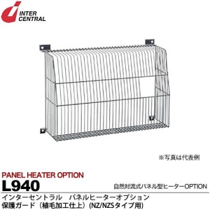 インターセントラル 【メーカー直送品/代引き/後払い不可】パネルヒーター 自然対流式パネル型ヒーター 保護ガード(植毛加工仕上) NZ/NZSタイプ用 L940