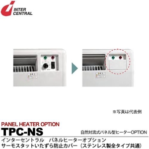 インターセントラル 【メーカー直送品/代引き/後払い不可】パネルヒーター 自然対流式パネル型ヒーター サーモスタットいたずら防止カバー NXS/NYS/NZSタイプ用(ステンレス製) TPC-NS