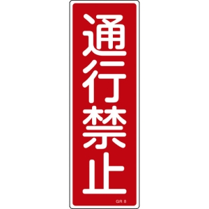 日本緑十字社 GR8 通行禁止 093008