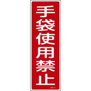 日本緑十字社 GR11 手袋使用禁止 093011