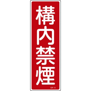 日本緑十字社 GR13 構内禁煙 093013