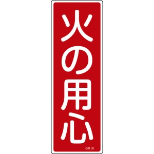 日本緑十字社 GR20 火の用心 093020