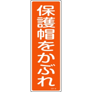 日本緑十字社 GR49 保護帽をかぶれ 093049