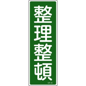 日本緑十字社 GR56 整理整頓 093056