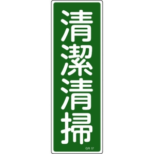 日本緑十字社 GR57 清潔清掃 093057