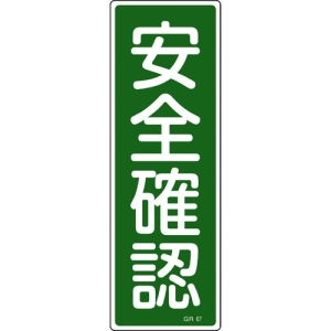 日本緑十字社 GR67 安全確認 093067