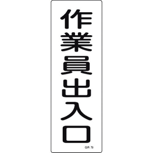 日本緑十字社 GR79 作業員出入口 093079