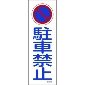 日本緑十字社 GR83 駐車禁止 093083