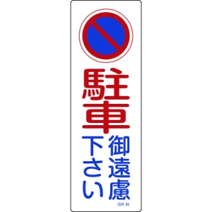 日本緑十字社 GR84 駐車御遠慮下さい 093084