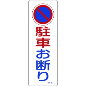 日本緑十字社 GR85 駐車お断り 093085