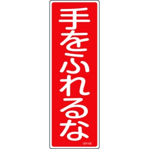 日本緑十字社 GR108 手をふれるな 093108