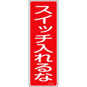 日本緑十字社 GR109 スイッチ入れるな 093109