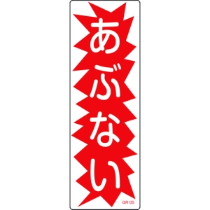 日本緑十字社 GR125 あぶない 093125