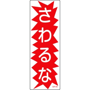 日本緑十字社 GR126 さわるな 093126