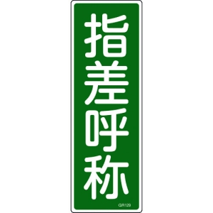 日本緑十字社 GR129 指差呼称 093129