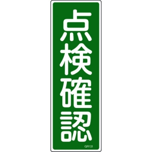 日本緑十字社 GR131 点検確認 093131