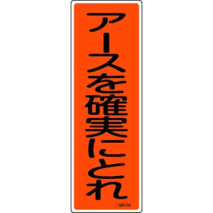 日本緑十字社 GR134 アースを確実にとれ 093134