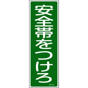 日本緑十字社 GR135 安全帯をつけろ 093135