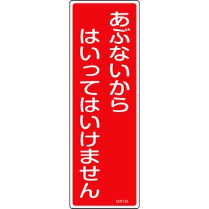 日本緑十字社 GR136 あぶないからはいってはいけませ 093136