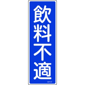 日本緑十字社 GR137 飲料不適 093137