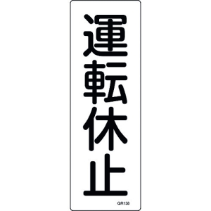 日本緑十字社 GR138 運転休止 093138