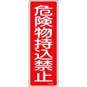 日本緑十字社 GR150 危険物持込禁止 093150