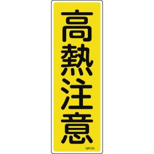 日本緑十字社 GR154 高熱注意 093154