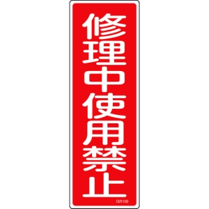 日本緑十字社 GR159 修理中使用禁止 093159