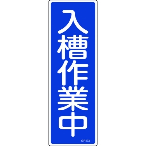 日本緑十字社 GR173 入槽作業中 093173