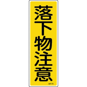 日本緑十字社 GR179 落下物注意 093179