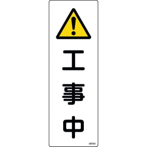 日本緑十字社 GR250 工事中 093250