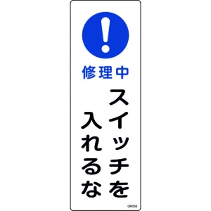 日本緑十字社 GR258 修理中 スイッチを入れるな 093258