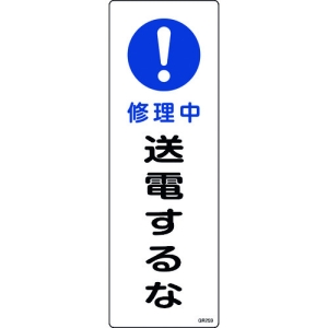 日本緑十字社 GR259 修理中 送電するな 093259