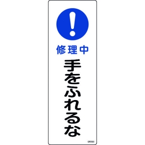 日本緑十字社 GR260 修理中 手をふれるな 093260