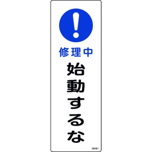 日本緑十字社 GR261 修理中 始動するな 093261