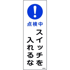 日本緑十字社 GR262 点検中 スイッチを入れるな 093262