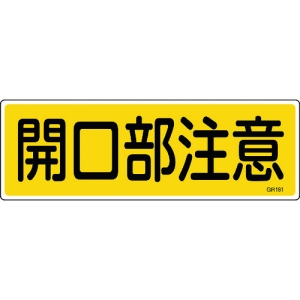 日本緑十字社 GR181 開口部注意 093181