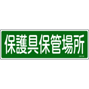 日本緑十字社 GR190 保護具保管場所 093190