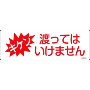 日本緑十字社 GR192 キケン 渡ってはいけません 093192