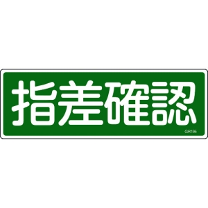 日本緑十字社 GR195 指差確認 093195