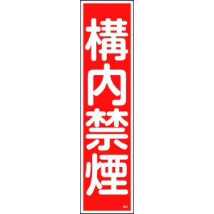 日本緑十字社 ハリ5 構内禁煙 047005