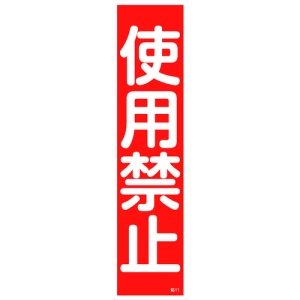 日本緑十字社 ハリ11 使用禁止 047011