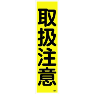 日本緑十字社 ハリ23 取扱注意 047023