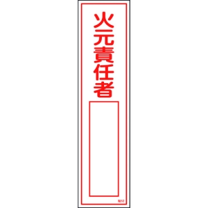 日本緑十字社 ハリ52 火元責任者 047052